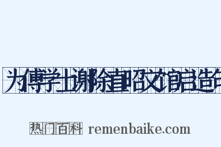 为傅学士谢除直昭文馆启造句是什么意思的图片